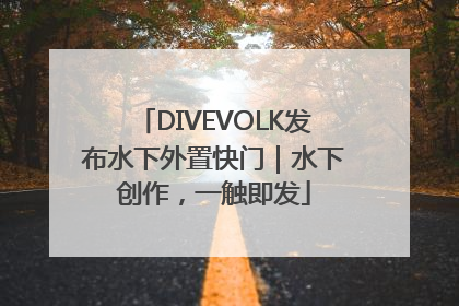 DIVEVOLK发布水下外置快门｜水下创作，一触即发