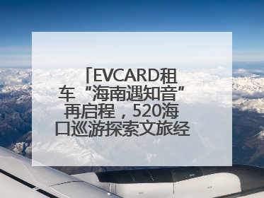 EVCARD租车“海南遇知音”再启程，520海口巡游探索文旅经济新模式
