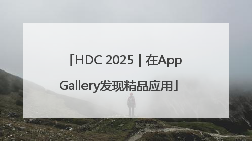 HDC 2025｜在AppGallery发现精品应用