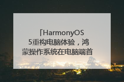 HarmonyOS 5重构电脑体验，鸿蒙操作系统在电脑端首次亮相丨新经济观察