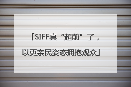 SIFF真“超前”了，以更亲民姿态拥抱观众
