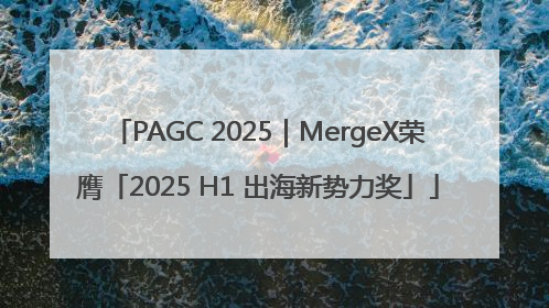 PAGC 2025｜MergeX荣膺「2025 H1 出海新势力奖」