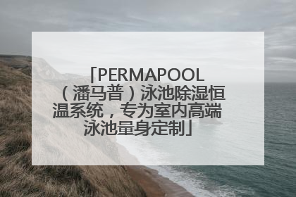 PERMAPOOL（潘马普）泳池除湿恒温系统，专为室内高端泳池量身定制