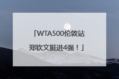 WTA500伦敦站 郑钦文挺进4强！