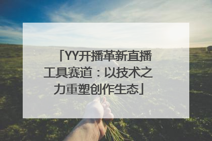 YY开播革新直播工具赛道：以技术之力重塑创作生态