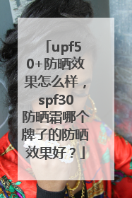 upf50+防晒效果怎么样，spf30防晒霜哪个牌子的防晒效果好？